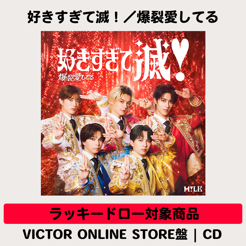 ラッキードロー対象商品】好きすぎて滅！ / 爆裂愛してる | VICTOR