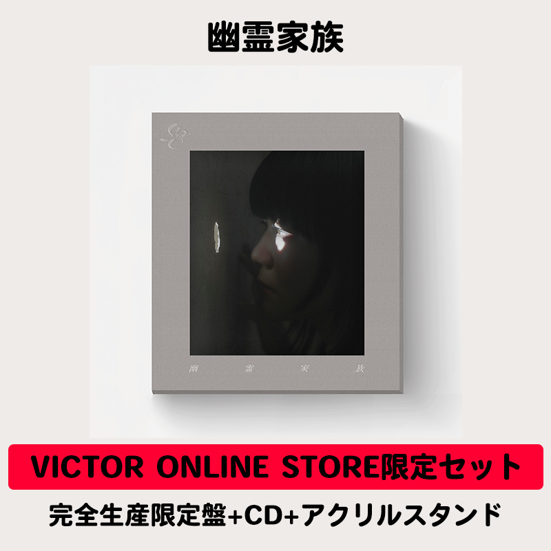 幽霊家族 | VICTOR ONLINE STORE限定セット | 完全生産限定盤＋CD＋