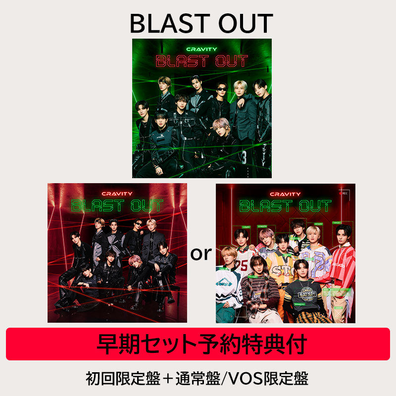 Complete Blast List 初回生産限定版　新品未開封 早期セット予約特典付】BLAST OUT | 初回限定盤＋通常盤 | CRAVITY
