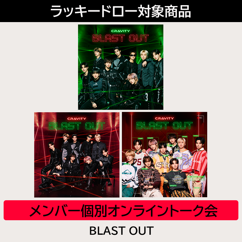 メンバー個別オンライントーク会 | ラッキードロー対象商品】BLAST OUT