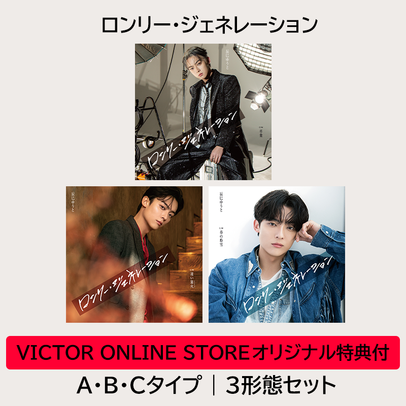 辰巳ゆうと　ロンリージェネレーション　CD 新品　未開封　応募券付き ロンリー・ジェネレーション (Cタイプ) : 辰巳ゆうと | HMV&BOOKS