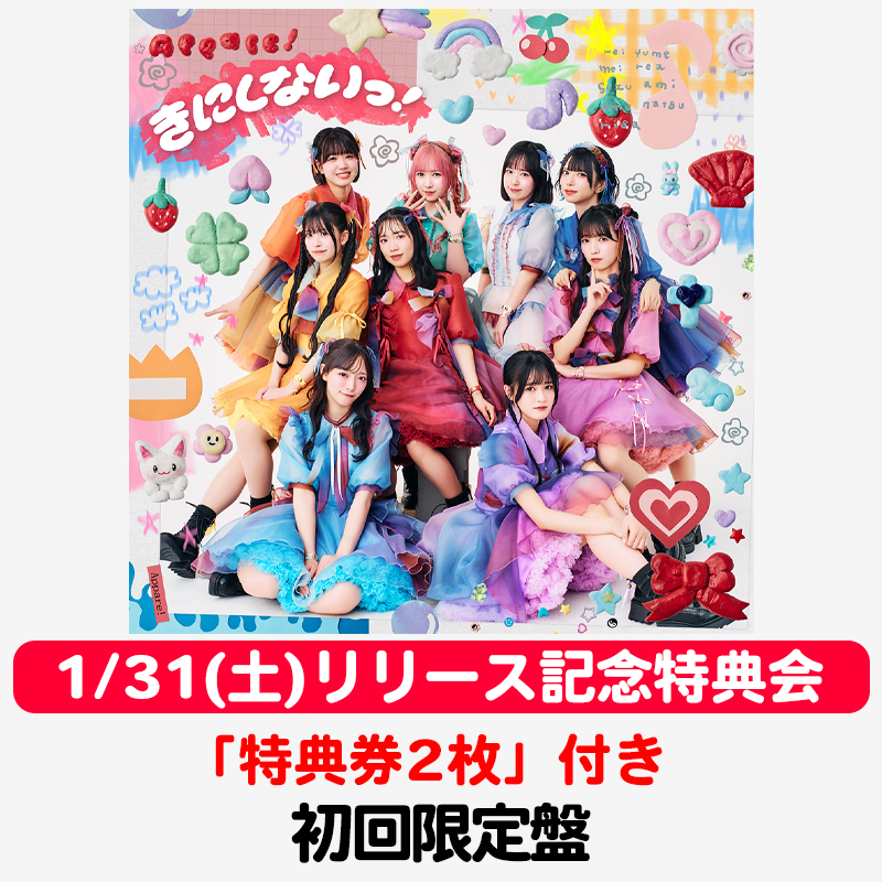 1/31(土)イベント 特典券2枚】きにしないっ！ | 初回限定盤 | Appare