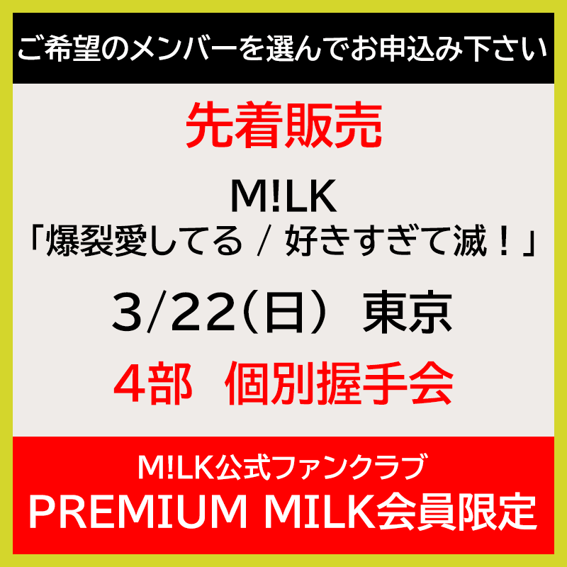 3/22(日)東京・4部 : 曽野舜太 / 個別握手会《PREMIUM MILK会員限定