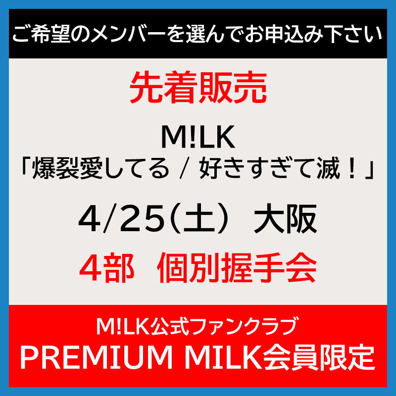 4/25(土)大阪・4部 : 曽野舜太 / 個別握手会《PREMIUM MILK会員限定