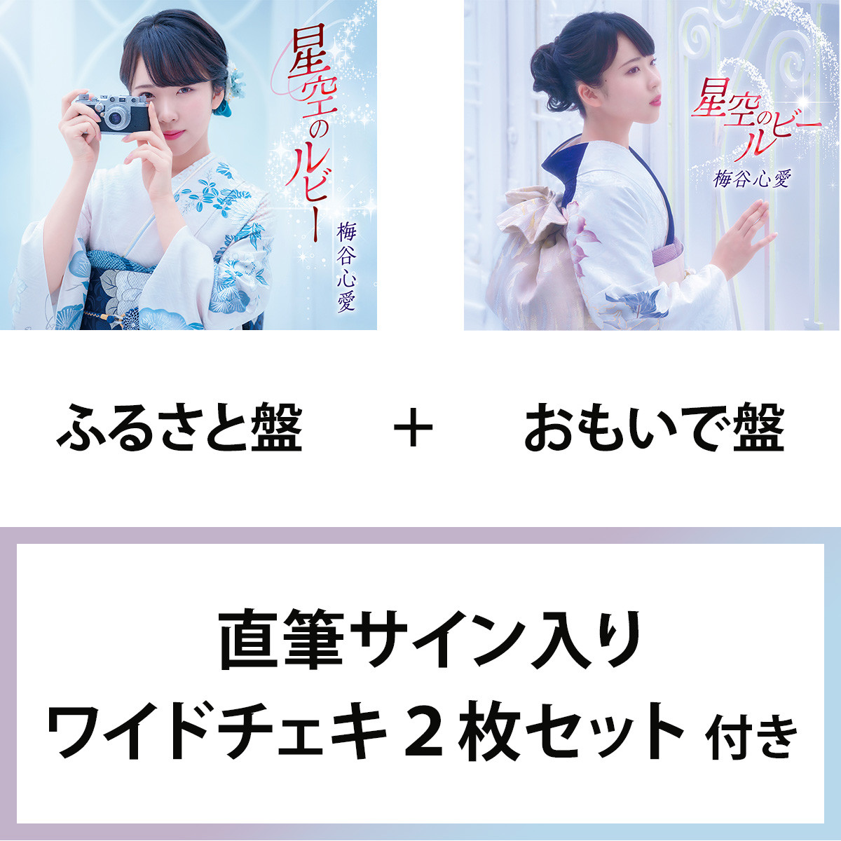 星空のルビー | 直筆サイン入りワイドチェキ2枚セット付 | ふるさと盤 