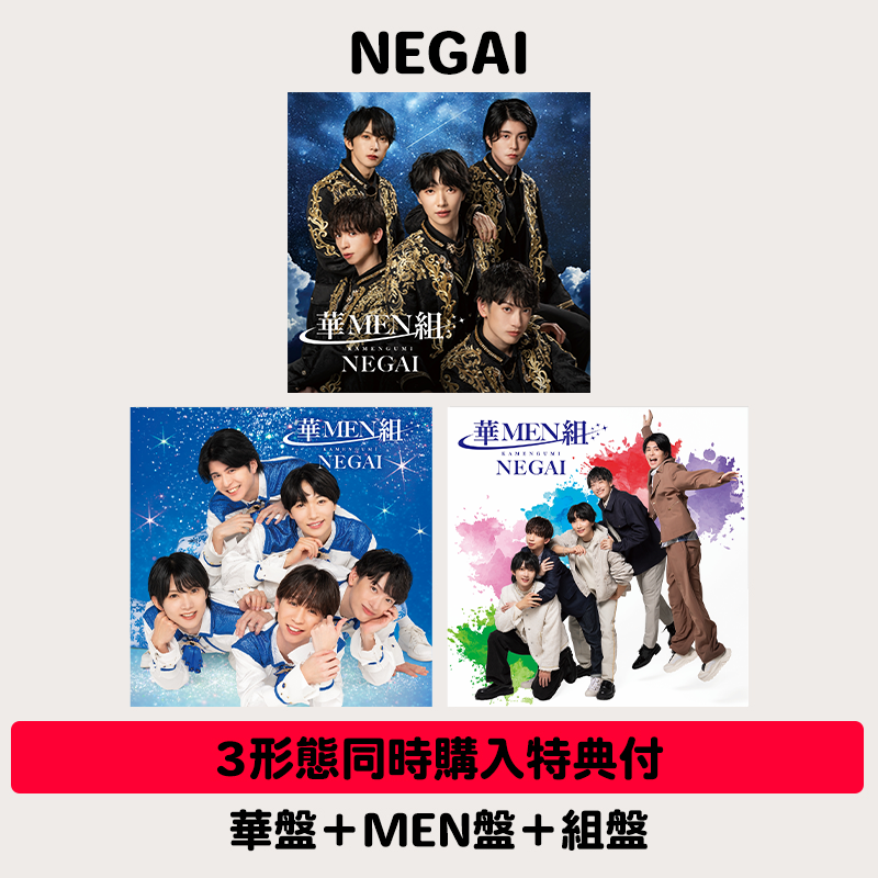 3形態同時購入特典付】NEGAI | 華盤＋MEN盤＋組盤 | VICTOR ONLINE STORE