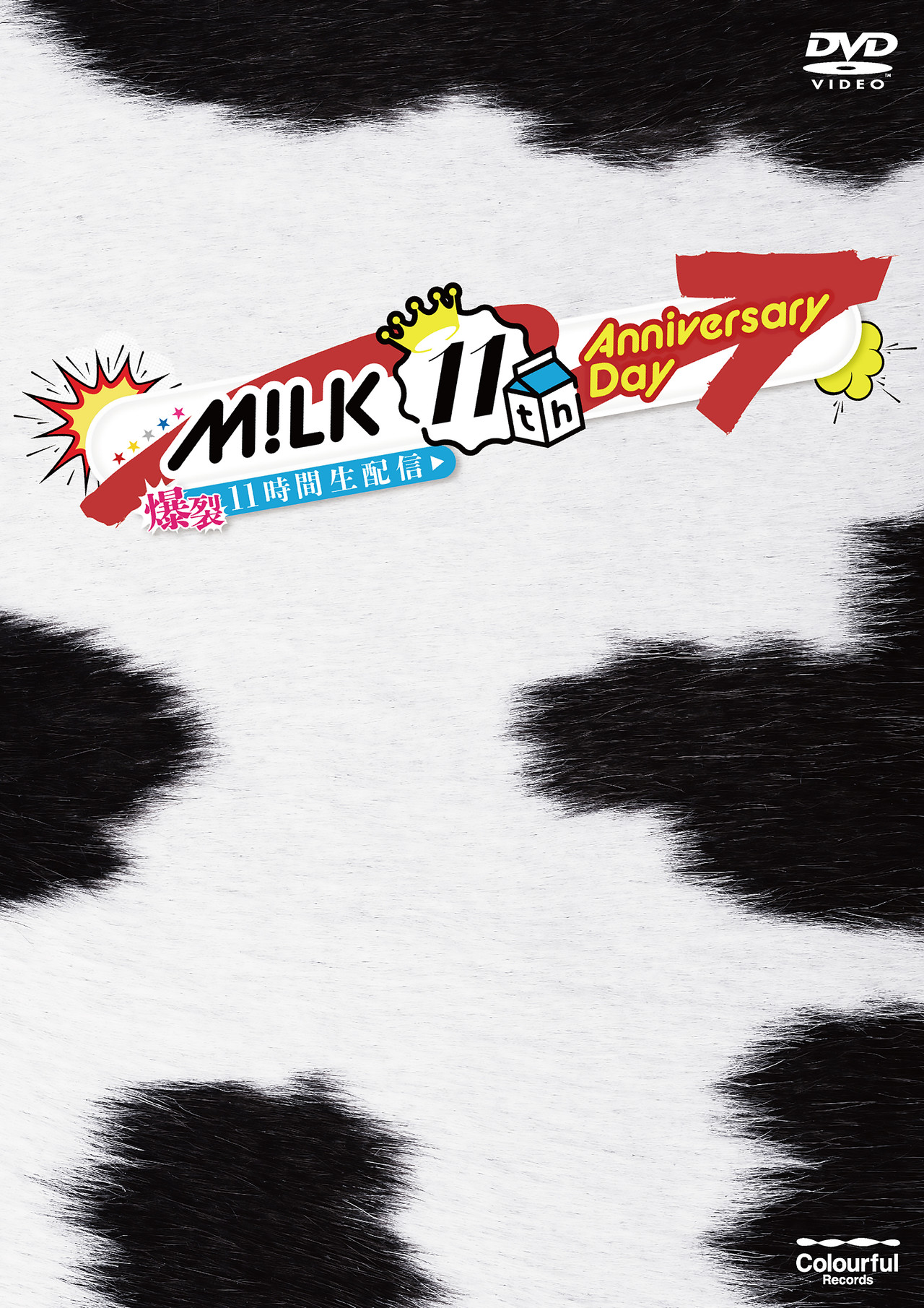 M!LK 11th Anniversary Day ～爆裂11時間生配信～ | 初回生産限定DVD 