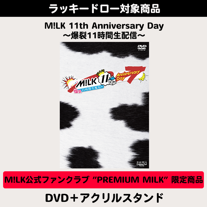 【非売品】M!LK ラキドロ JKアクリルプレート 早期予約ラッキードロー対象商品＞【M!LK公式ファンクラブ ”PREMIUM