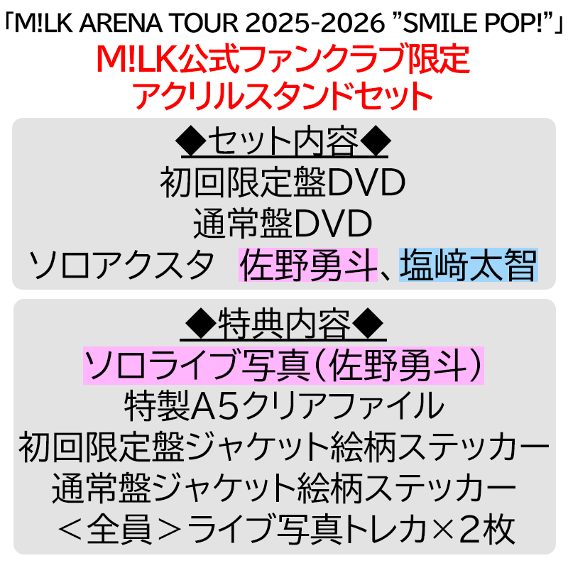 佐野勇斗【”PREMIUM MILK” 限定アクリルスタンドセット】「爆裂愛し