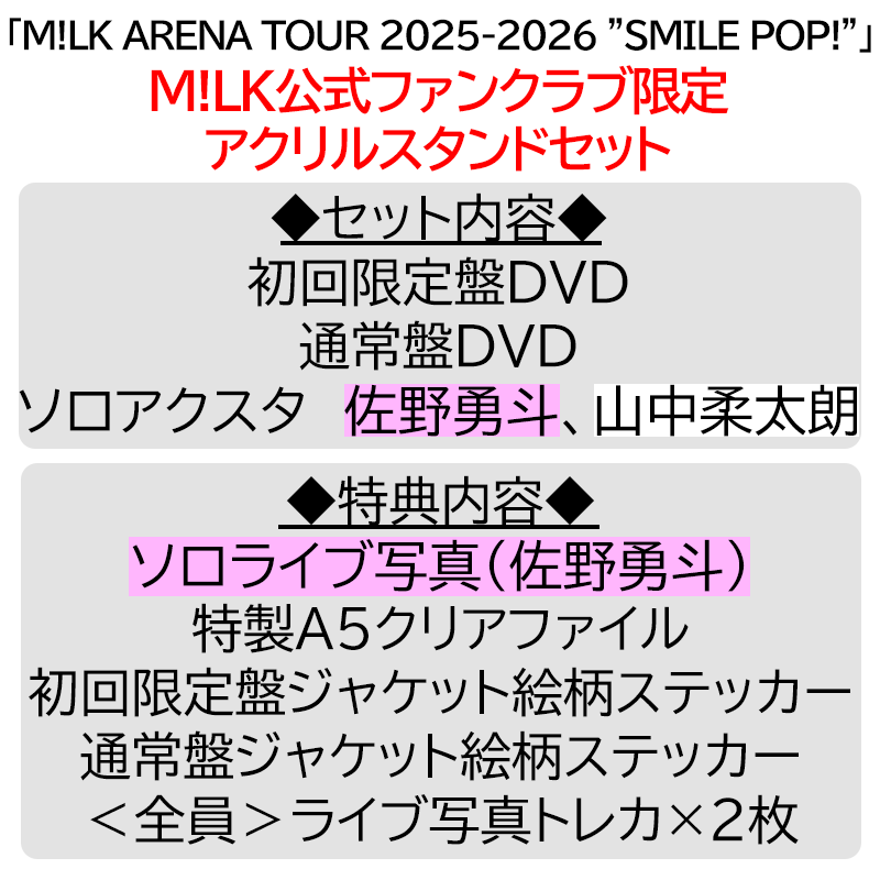 佐野勇斗【”PREMIUM MILK” 限定アクリルスタンドセット】「爆裂愛し