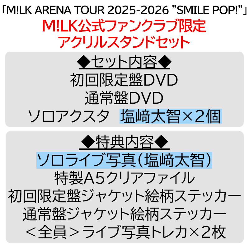 塩﨑太智【”PREMIUM MILK” 限定アクリルスタンドセット】「爆裂愛し