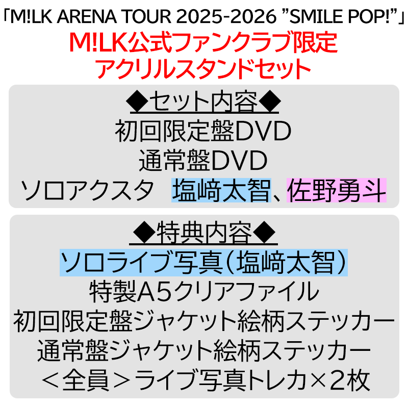 塩﨑太智【”PREMIUM MILK” 限定アクリルスタンドセット】「爆裂愛し
