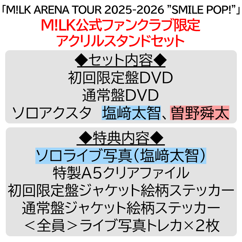 塩﨑太智【”PREMIUM MILK” 限定アクリルスタンドセット】「爆裂愛し