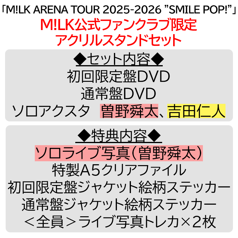 曽野舜太【”PREMIUM MILK” 限定アクリルスタンドセット】「爆裂愛し