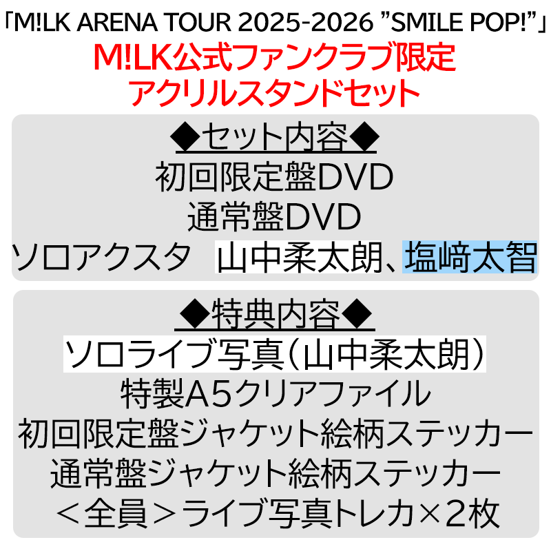 山中柔太朗 ソロ盤 アクスタ付き 山中柔太朗【”PREMIUM MILK” 限定アクリルスタンドセット】「爆裂愛し