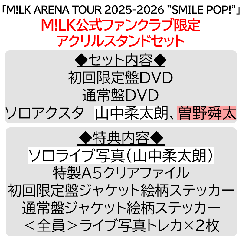 山中柔太朗【”PREMIUM MILK” 限定アクリルスタンドセット】「爆裂愛し