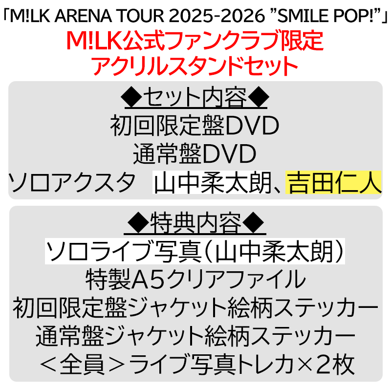 山中柔太朗【”PREMIUM MILK” 限定アクリルスタンドセット】「爆裂愛し