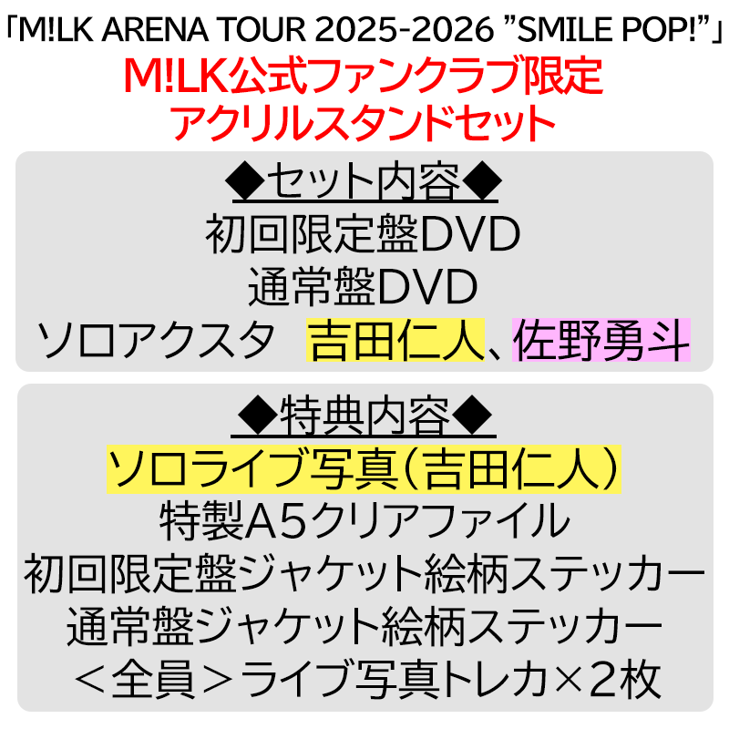 吉田仁人【”PREMIUM MILK” 限定アクリルスタンドセット】「爆裂愛し