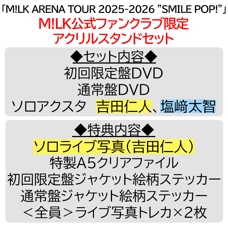 吉田仁人【”PREMIUM MILK” 限定アクリルスタンドセット】「爆裂愛し