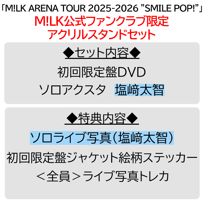 塩﨑太智【”PREMIUM MILK” 限定アクリルスタンドセット】「爆裂愛し