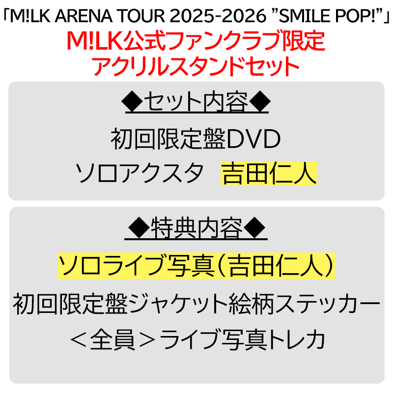 吉田仁人【”PREMIUM MILK” 限定アクリルスタンドセット】「爆裂愛し