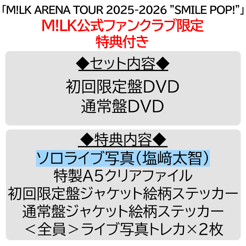 M!LK 塩﨑太智 SMILE POP! セット売り 塩﨑太智【”PREMIUM MILK” 限定特典付】M!LK ARENA TOUR 2025-2026