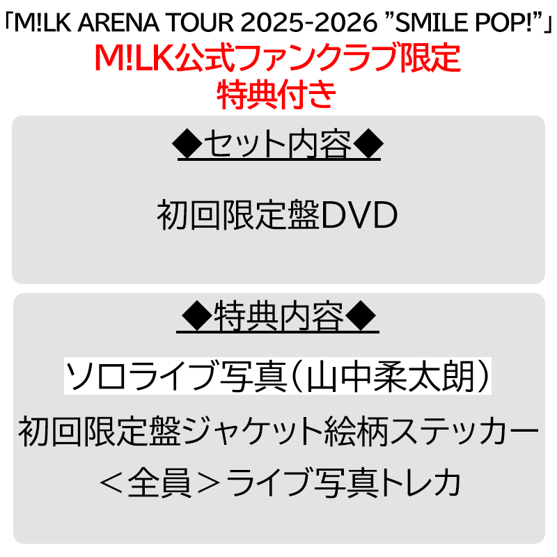 未開封　m!lk　m!x　DVD　初回限定盤　山中柔太朗　プレミル　M!LK 山中柔太朗【”PREMIUM MILK” 限定特典付】M!LK ARENA TOUR 2025-2026