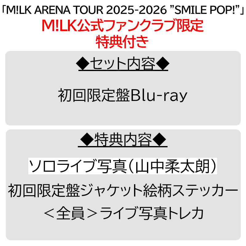 山中柔太朗　SMILEPOP 東京セット 𓂃 ⁡ 𝐒𝐌𝐈𝐋𝐄 𝐏𝐎𝐏！ 𝐓𝐨𝐤𝐲𝐨 🖤ྀི ⁡ 𓂃 #milk #山中柔太朗
