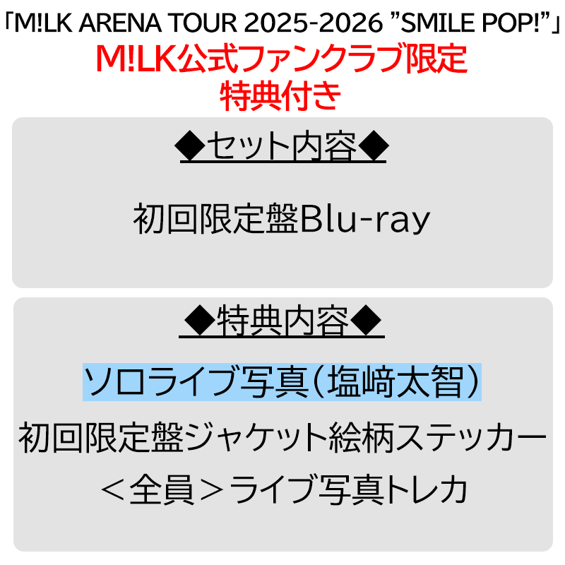 塩﨑太智【”PREMIUM MILK” 限定特典付】M!LK ARENA TOUR 2025-2026