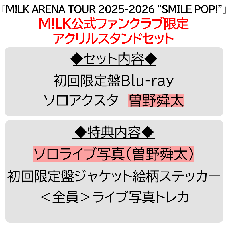M!LK 曽野舜太 ソロ盤CD+トレカ+アクスタ ファンクラブグッズ付】爆裂愛してる / 好きすぎて滅！ | 「曽野舜太