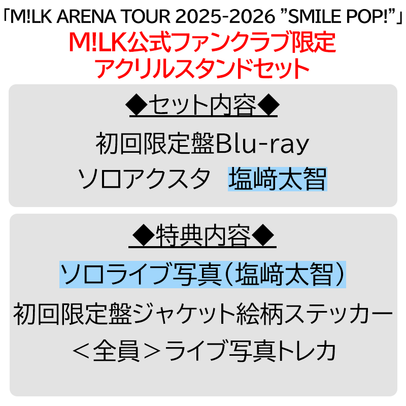 MILK アクリルスタンド + CD3枚 12/28更新】2026年2月18日(水)、両A面シングル「爆裂愛してる / 好き