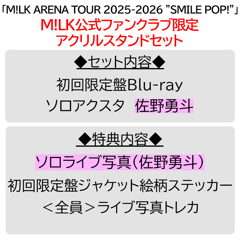 【FC限定】M!LK 佐野勇斗 ソロ盤 CD アクスタ 2Lフォト ステッカー 12/28更新】2026年2月18日(水)、両A面シングル「爆裂愛してる / 好き