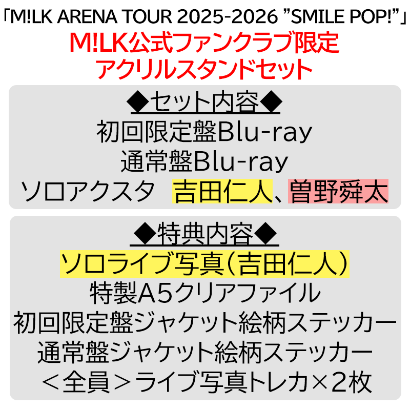 吉田仁人【”PREMIUM MILK” 限定アクリルスタンドセット】「爆裂愛し
