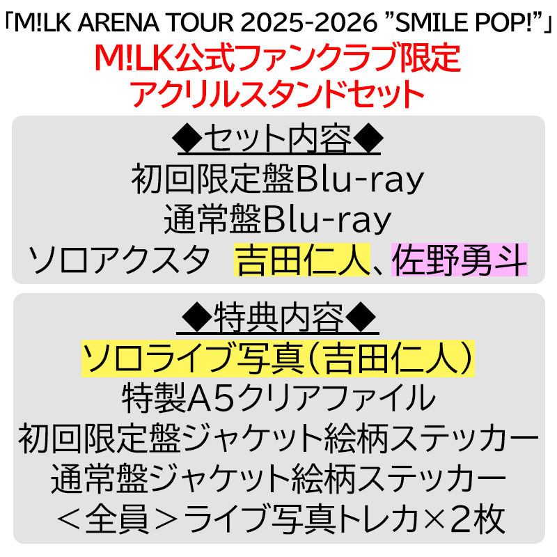 吉田仁人【”PREMIUM MILK” 限定アクリルスタンドセット】「爆裂愛し