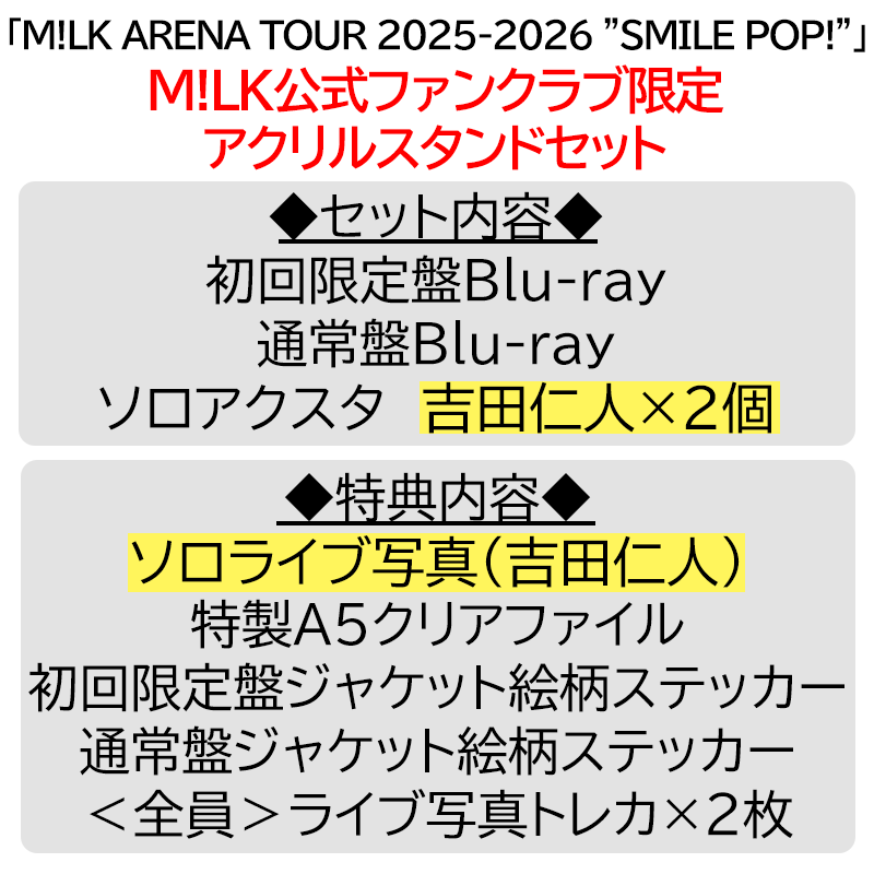吉田仁人【”PREMIUM MILK” 限定アクリルスタンドセット】「爆裂愛し