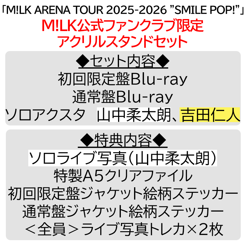 山中柔太朗【”PREMIUM MILK” 限定アクリルスタンドセット】「爆裂愛し