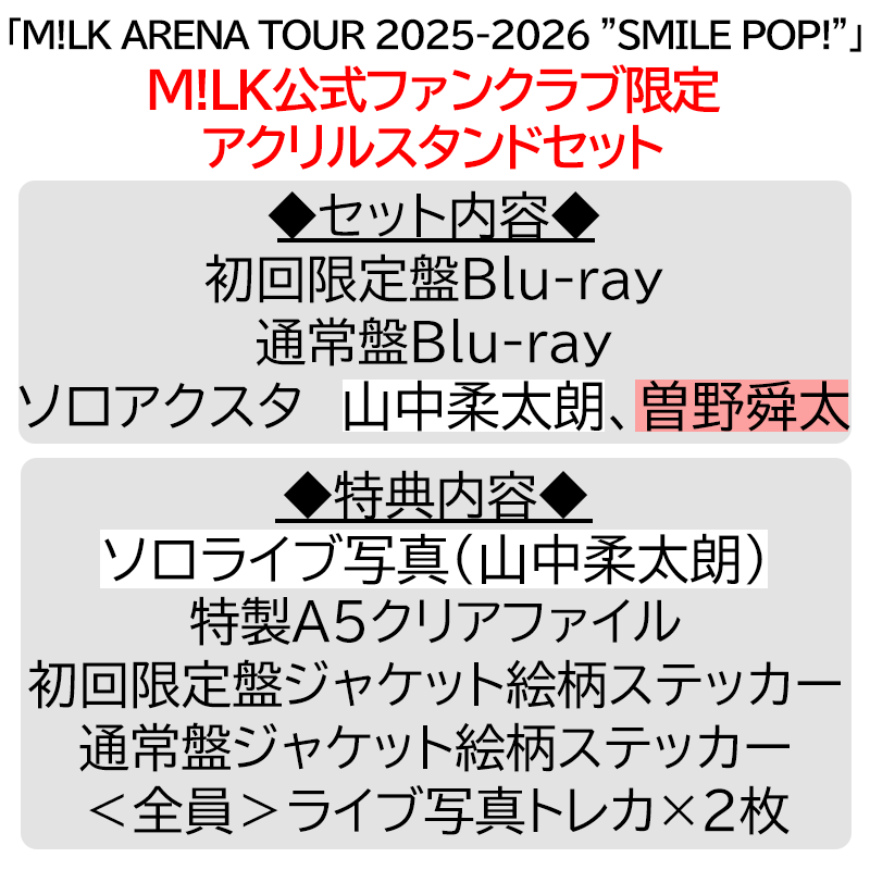 山中柔太朗 ソロ盤 アクスタ付き 山中柔太朗【”PREMIUM MILK” 限定アクリルスタンドセット】「爆裂愛し