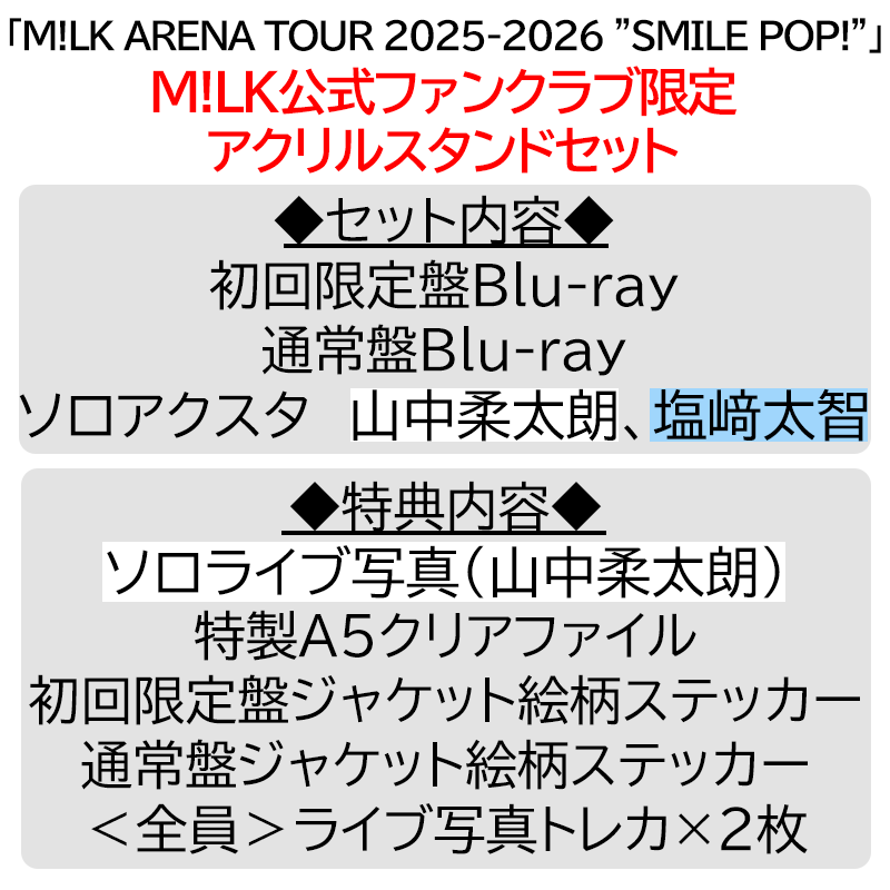 山中柔太朗【”PREMIUM MILK” 限定アクリルスタンドセット】「爆裂愛し
