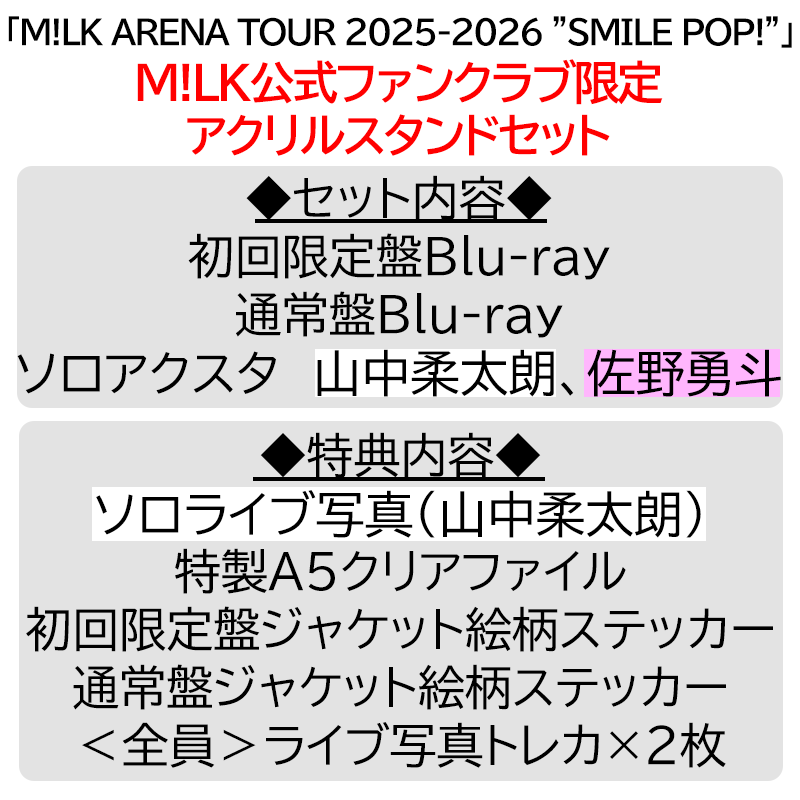 山中柔太朗【”PREMIUM MILK” 限定アクリルスタンドセット】「爆裂愛し