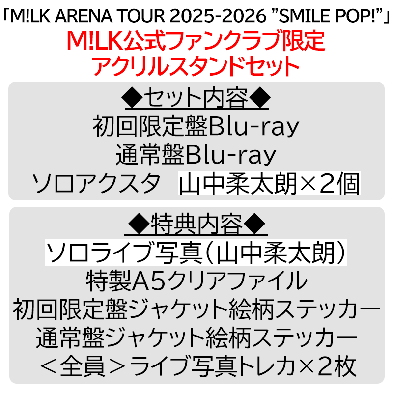 山中柔太朗 アクリルスタンドセット 山中柔太朗【”PREMIUM MILK” 限定アクリルスタンドセット】「爆裂愛し