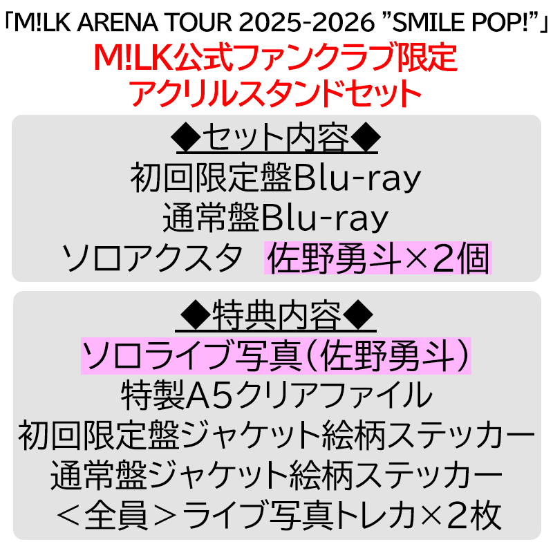 佐野勇斗【”PREMIUM MILK” 限定アクリルスタンドセット】「爆裂愛し