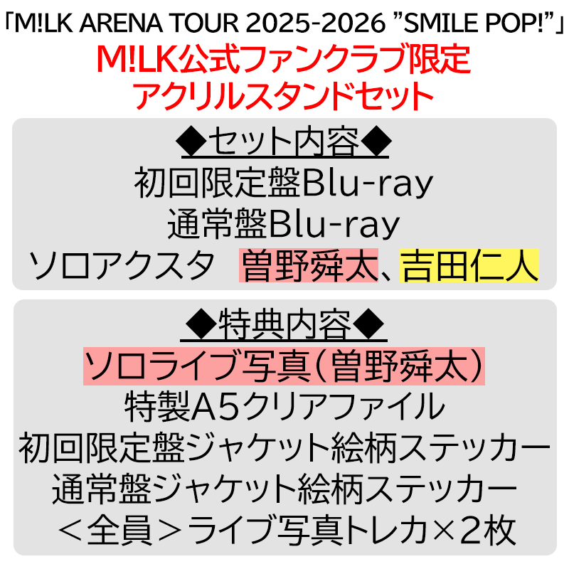 曽野舜太　ソロ盤　アクスタ 曽野舜太【”PREMIUM MILK” 限定アクリルスタンドセット】「爆裂愛し