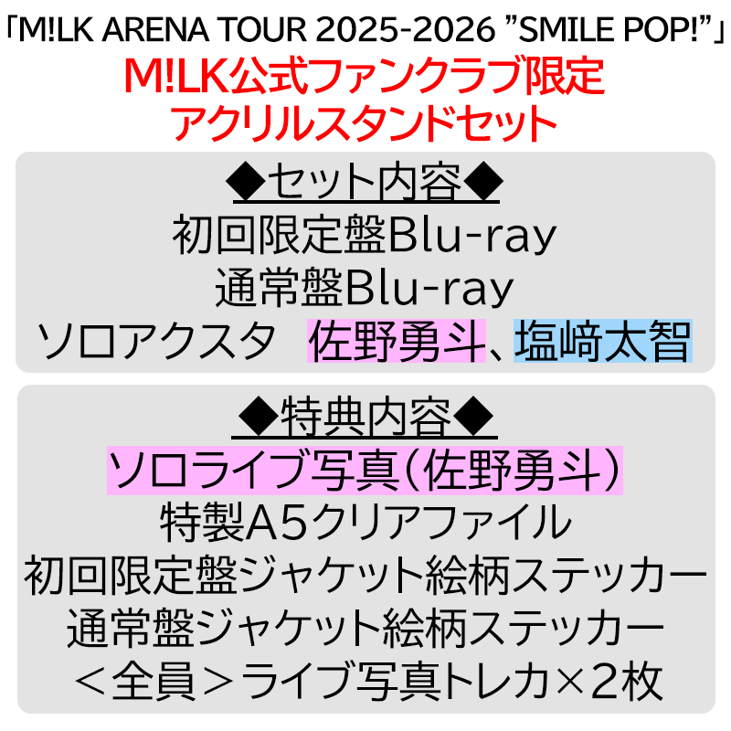 佐野勇斗【”PREMIUM MILK” 限定アクリルスタンドセット】「爆裂愛し