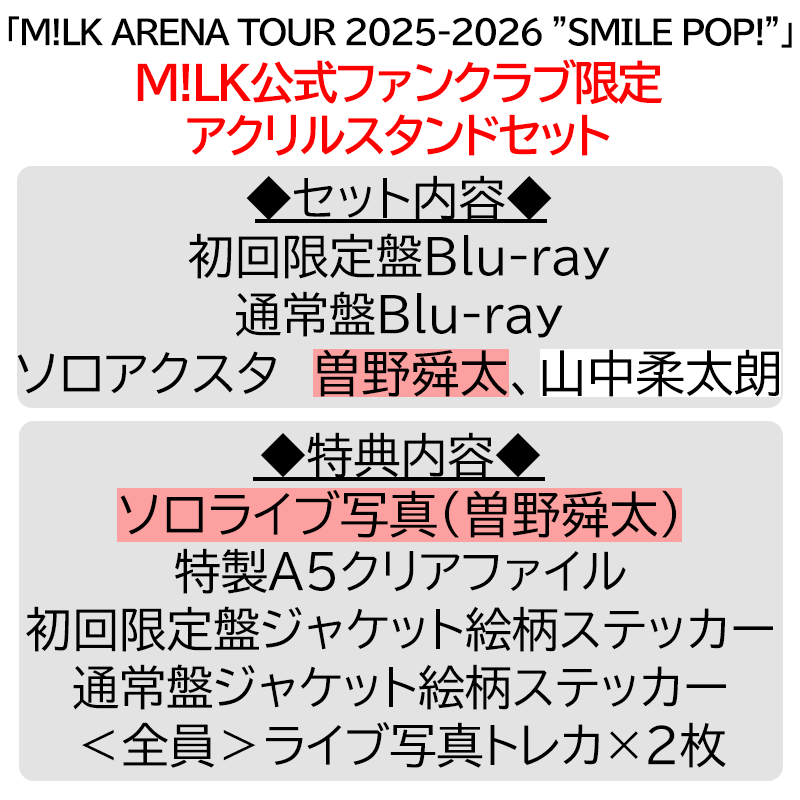 曽野舜太【”PREMIUM MILK” 限定アクリルスタンドセット】「爆裂愛し