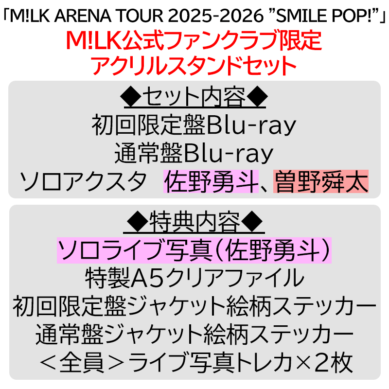 佐野勇斗【”PREMIUM MILK” 限定アクリルスタンドセット】「爆裂愛し