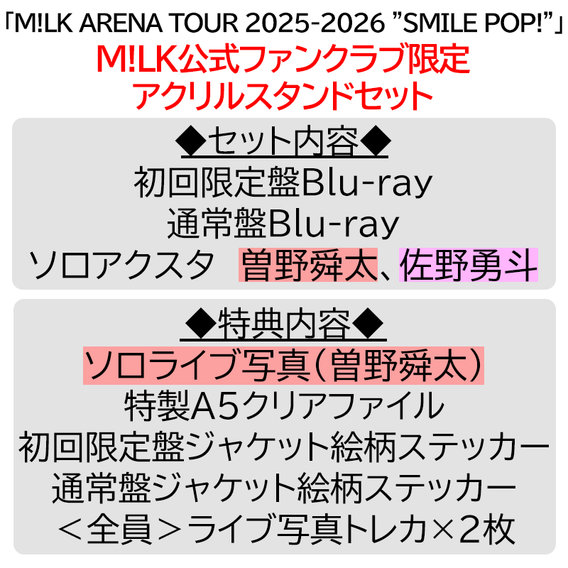 曽野舜太【”PREMIUM MILK” 限定アクリルスタンドセット】「爆裂愛し