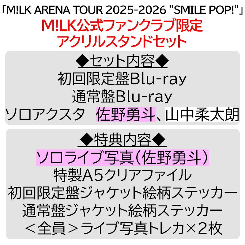 佐野勇斗【”PREMIUM MILK” 限定アクリルスタンドセット】「爆裂愛し
