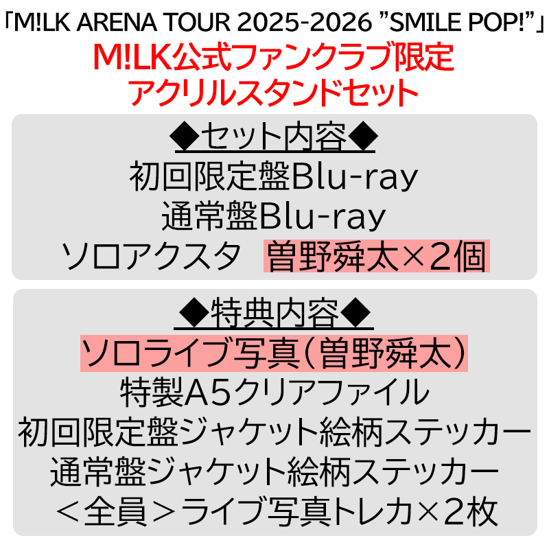 曽野舜太【”PREMIUM MILK” 限定アクリルスタンドセット】「爆裂愛し