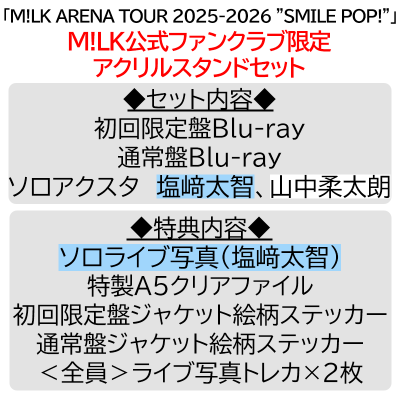 【値下げ中】塩﨑太智 ペンライト ハハハッピー ランダム アクキー 塩﨑太智【”PREMIUM MILK” 限定アクリルスタンドセット】「爆裂愛し