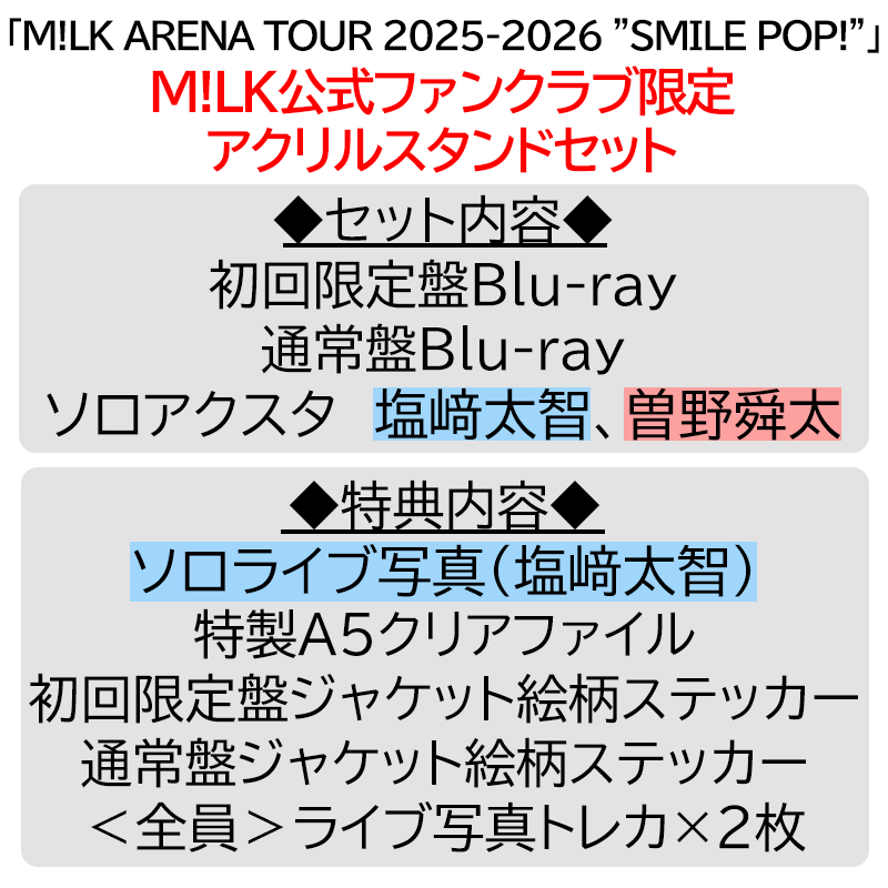 塩﨑太智【”PREMIUM MILK” 限定アクリルスタンドセット】「爆裂愛し